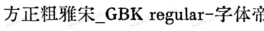 方正粗雅宋_GBK regular字体转换